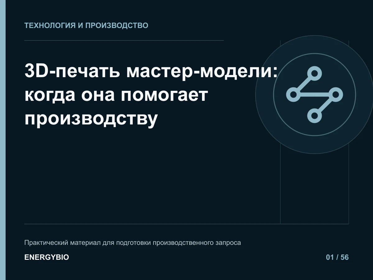 3D-печать мастер-модели: когда она помогает производству: практическая памятка