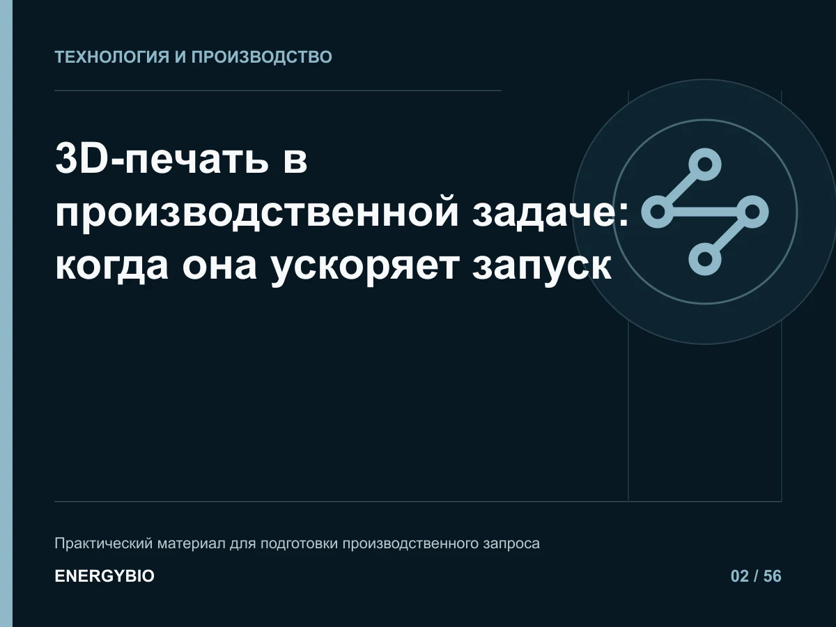 3D-печать в производственной задаче: когда она ускоряет запуск: практическая памятка
