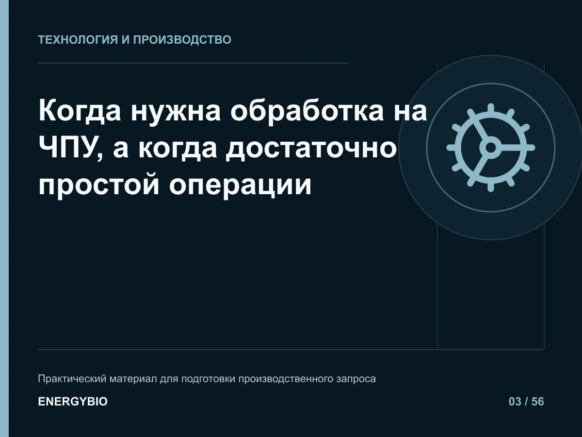 Когда нужна обработка на ЧПУ, а когда достаточно простой операции: практическая памятка