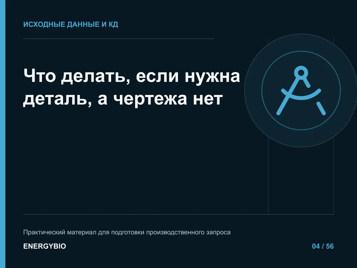 Что делать, если нужна деталь, а чертежа нет: контрольный список исходных данных