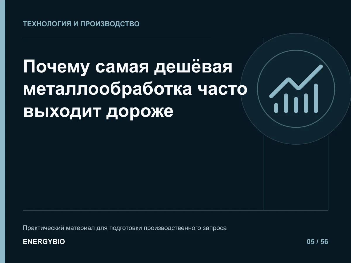 Почему самая дешёвая металлообработка часто выходит дороже: практическая памятка