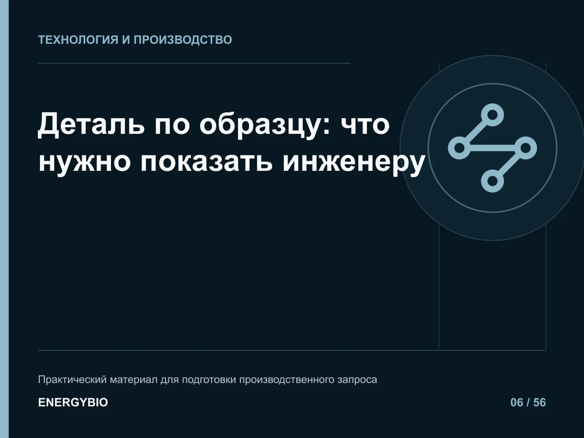 Деталь по образцу: что нужно показать инженеру: практическая памятка