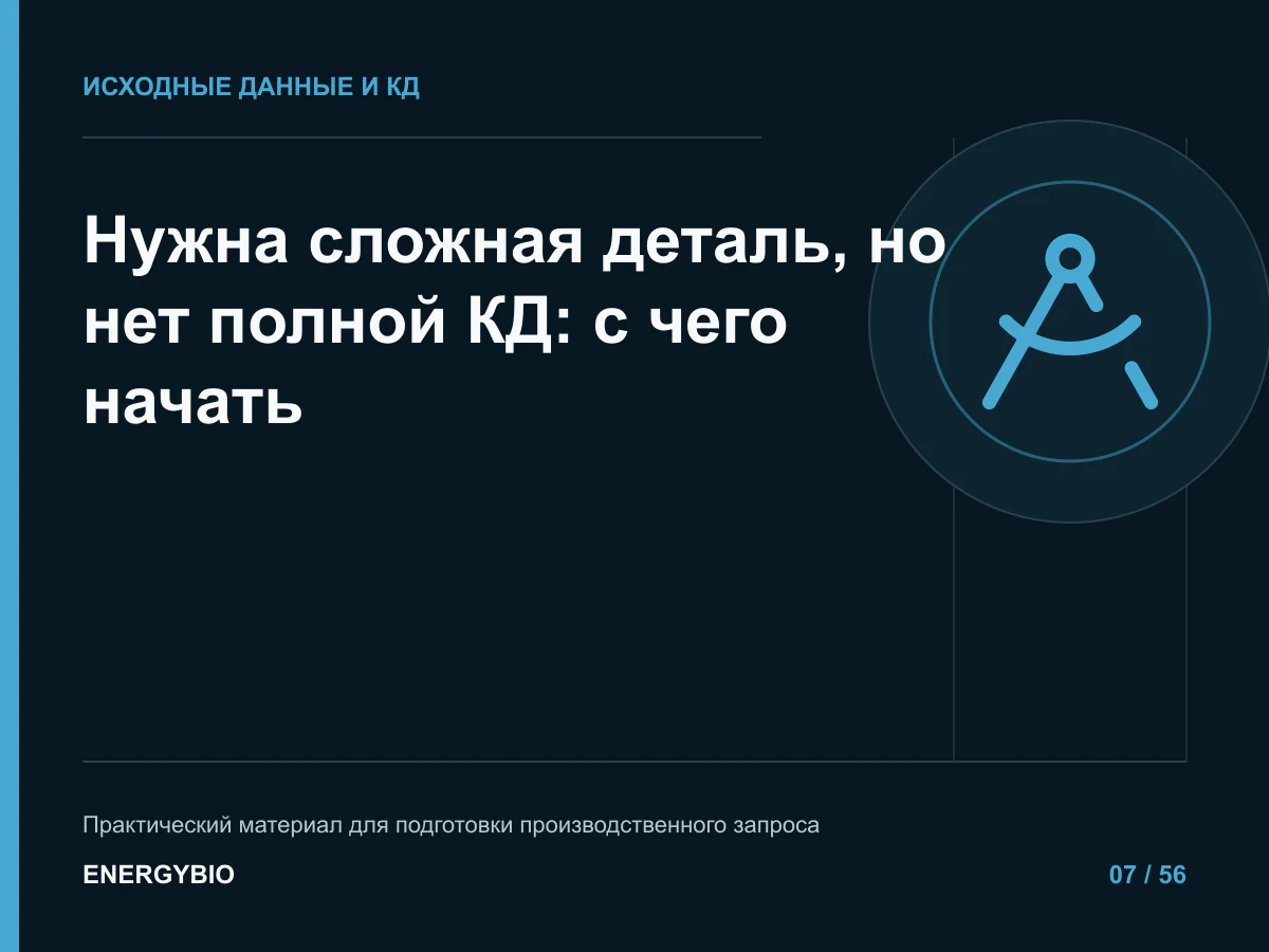 Нужна сложная деталь, но нет полной КД: с чего начать: контрольный список исходных данных