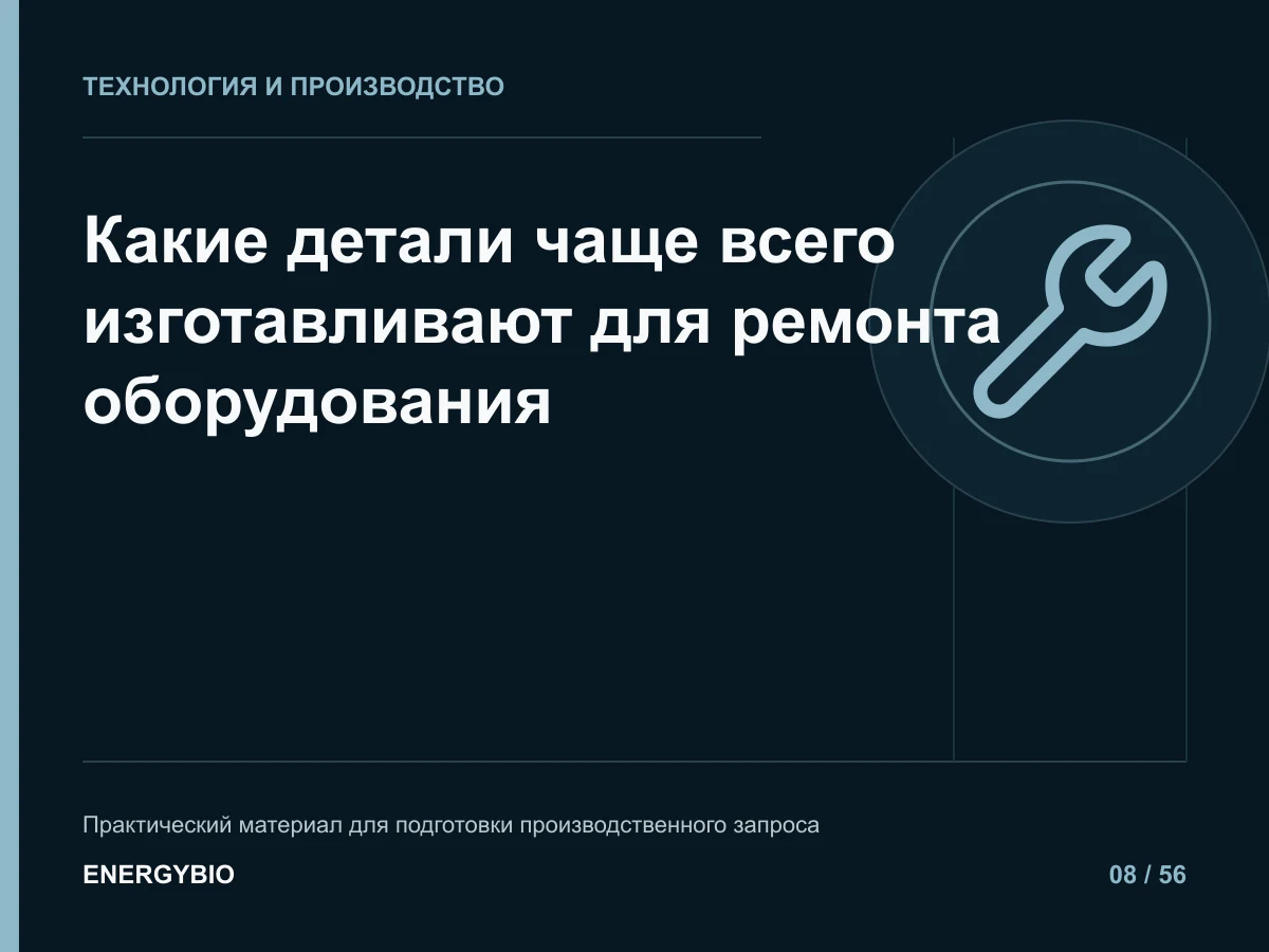 Какие детали чаще всего изготавливают для ремонта оборудования: практическая памятка