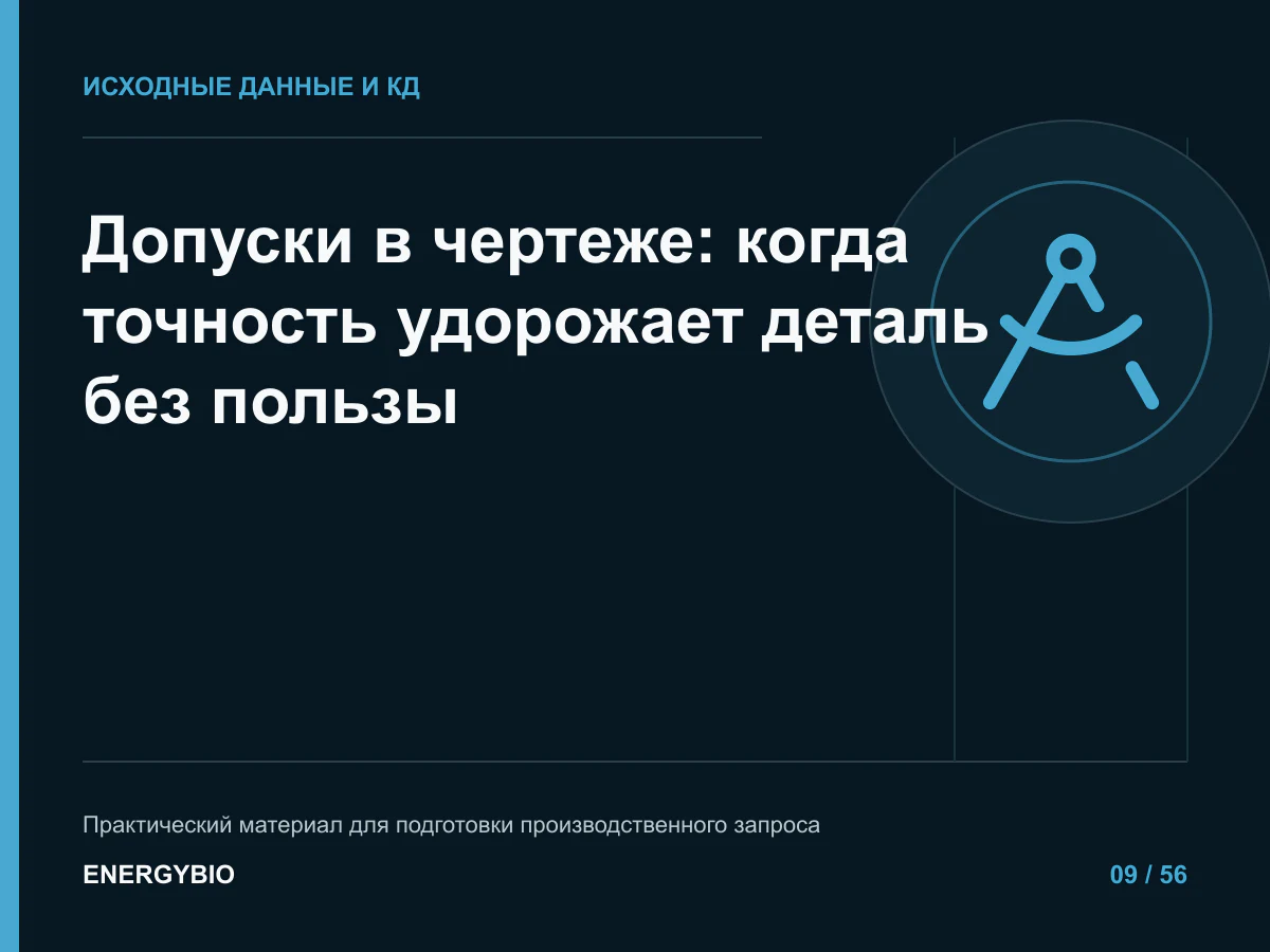 Допуски в чертеже: когда точность удорожает деталь без пользы: контрольный список исходных данных
