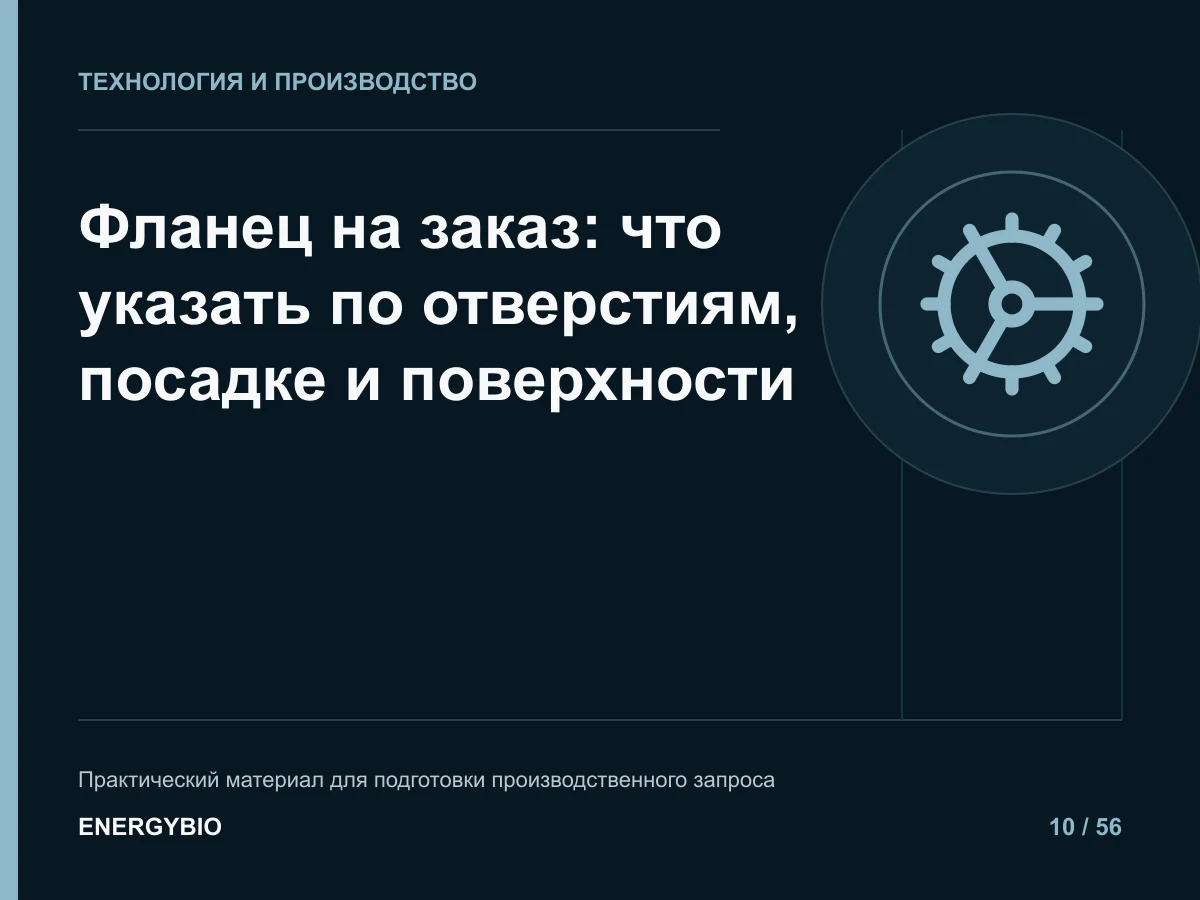 Фланец на заказ: что указать по отверстиям, посадке и поверхности: практическая памятка