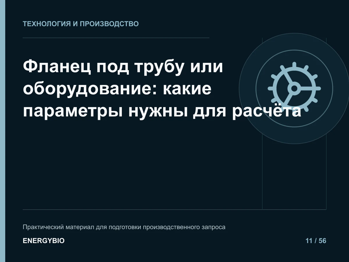 Фланец под трубу или оборудование: какие параметры нужны для расчёта: практическая памятка