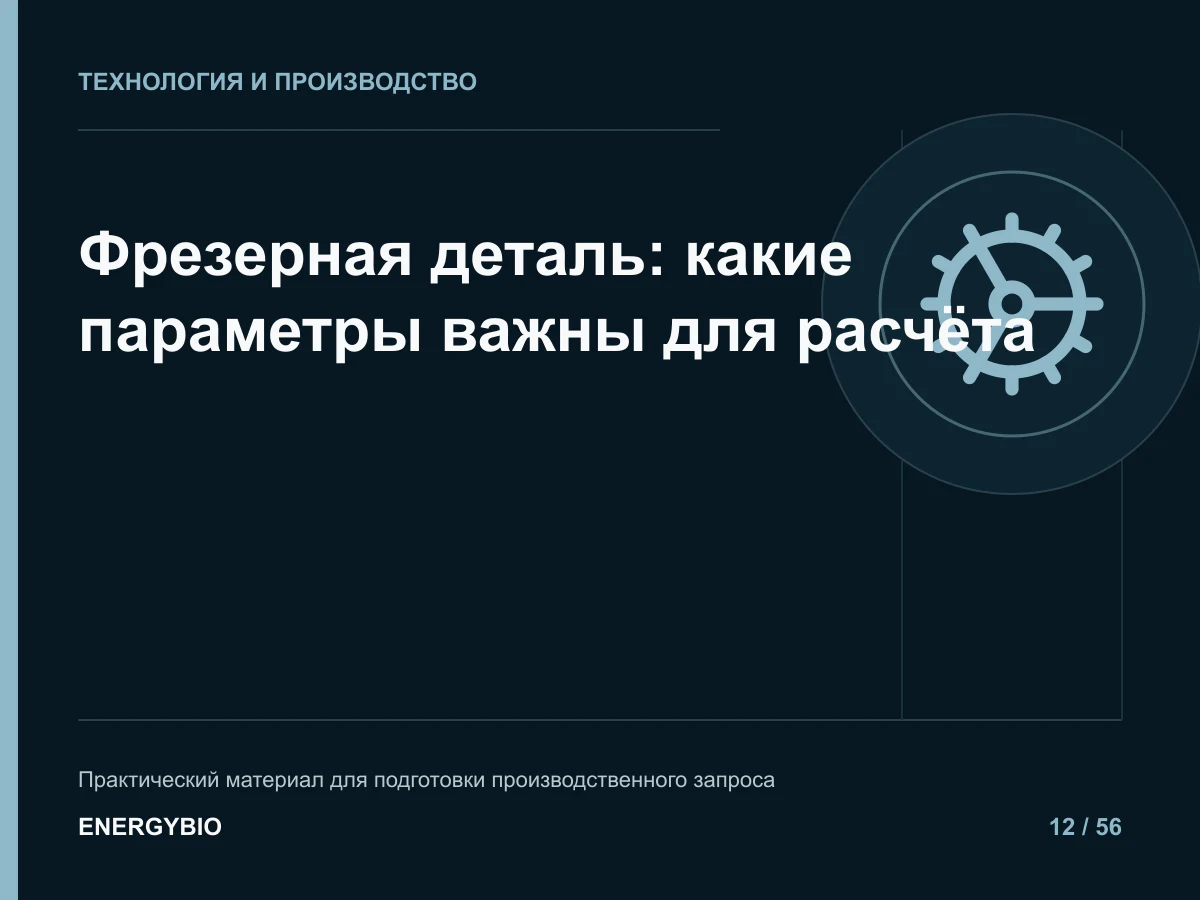 Фрезерная деталь: какие параметры важны для расчёта: практическая памятка