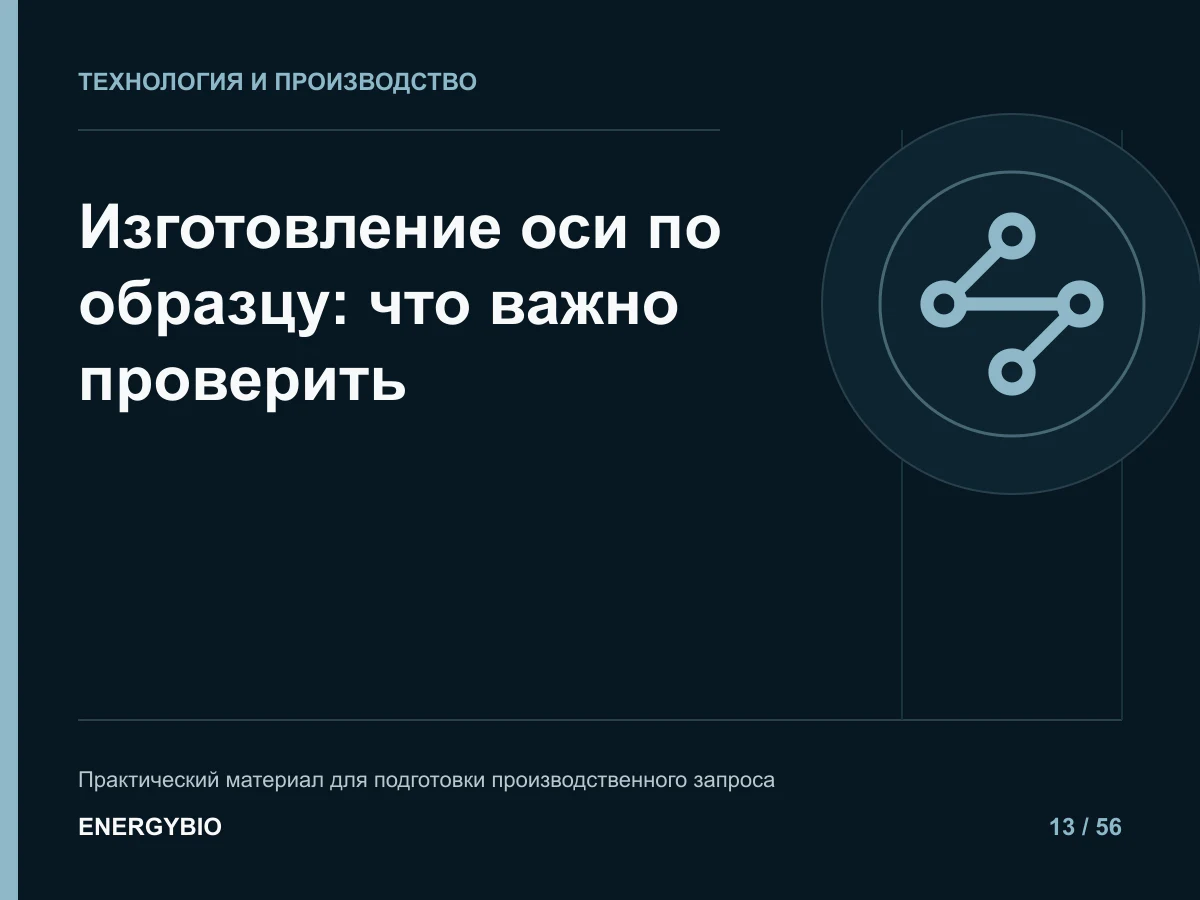 Изготовление оси по образцу: что важно проверить: практическая памятка