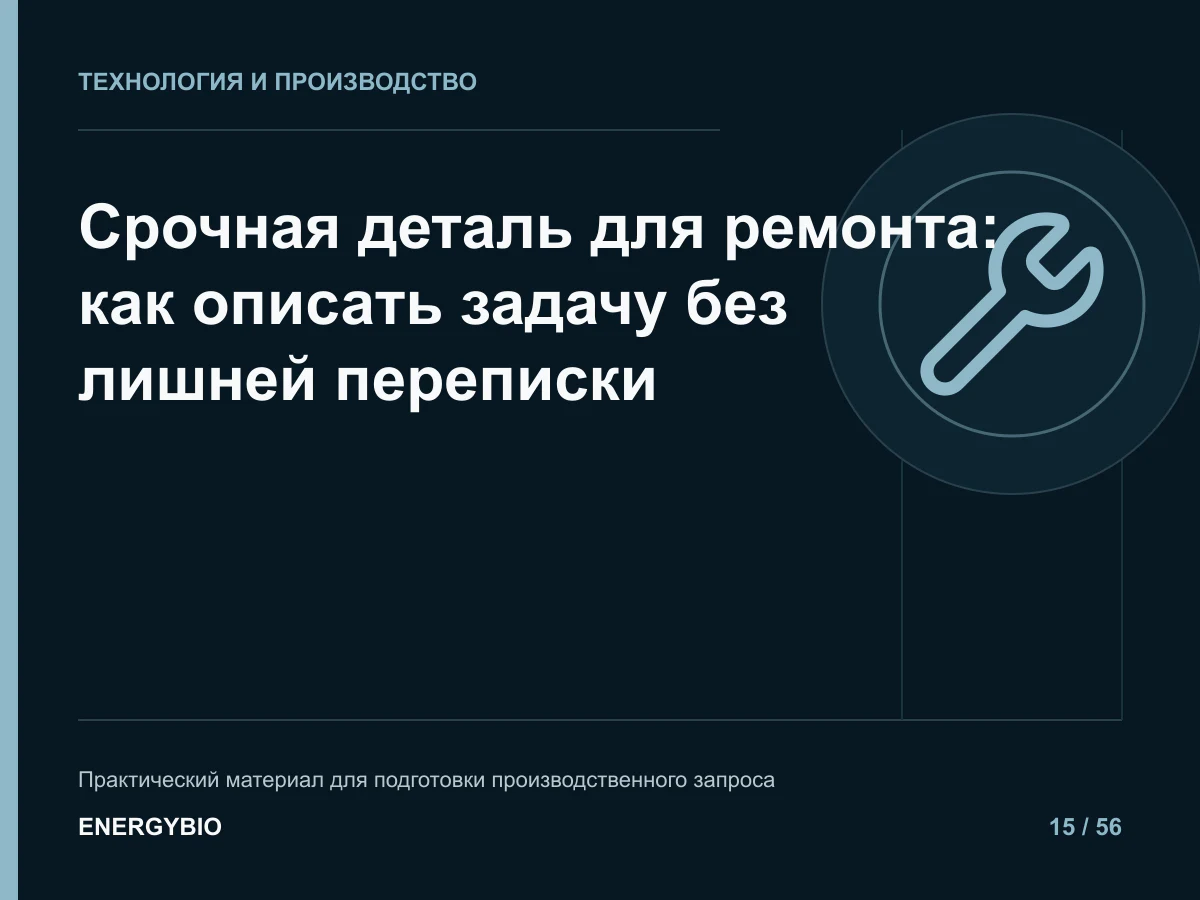 Срочная деталь для ремонта: как описать задачу без лишней переписки: практическая памятка