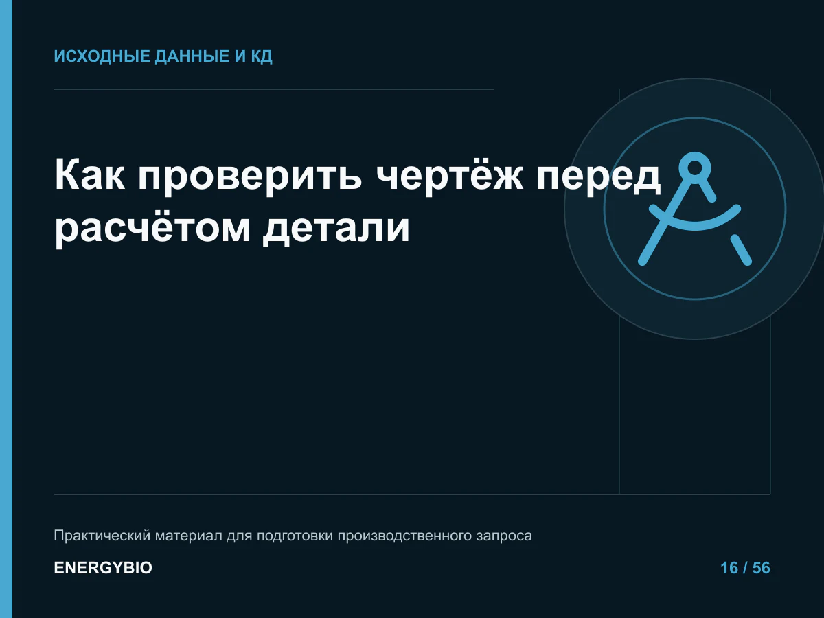 Как проверить чертёж перед расчётом детали: контрольный список исходных данных