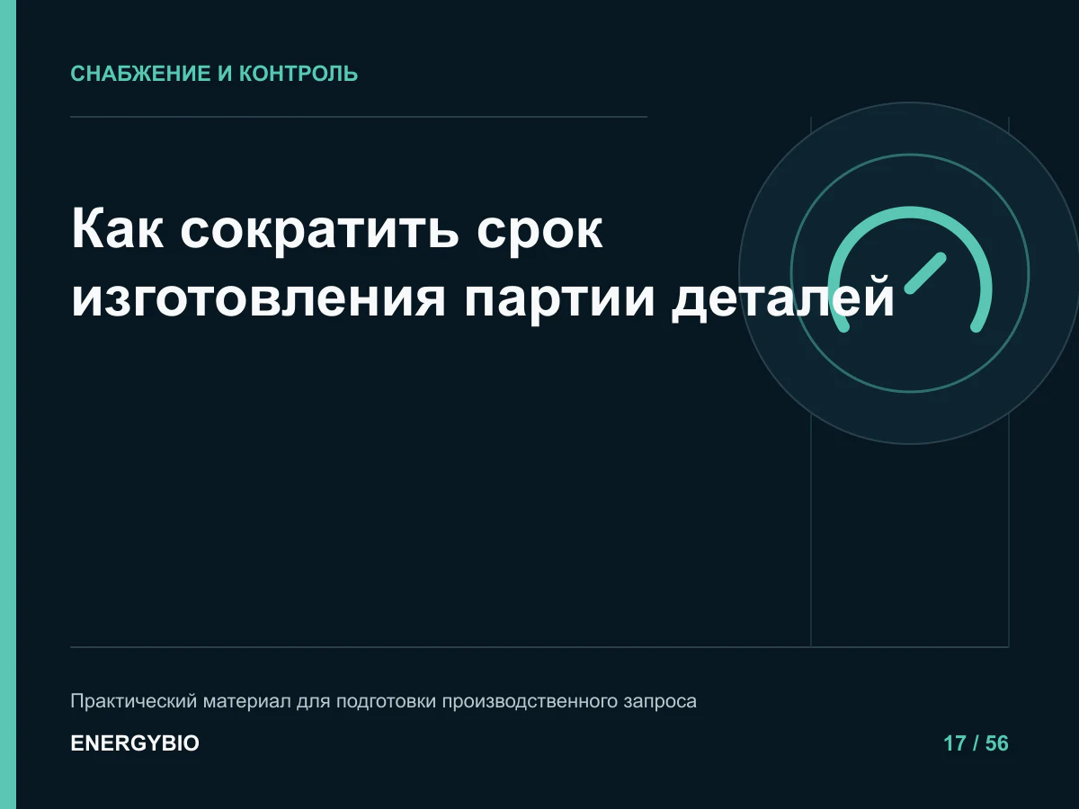 Как сократить срок изготовления партии деталей: памятка для снабжения и производства