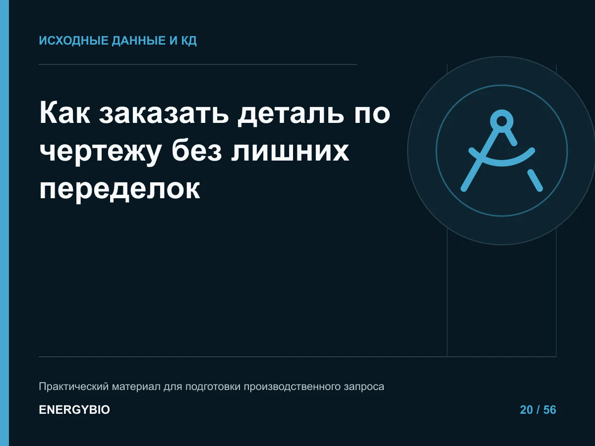 Как заказать деталь по чертежу без лишних переделок: контрольный список исходных данных
