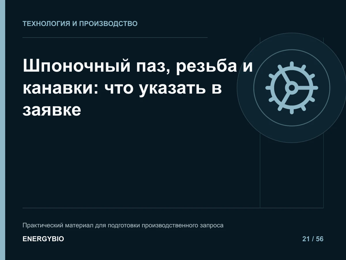 Шпоночный паз, резьба и канавки: что указать в заявке: практическая памятка