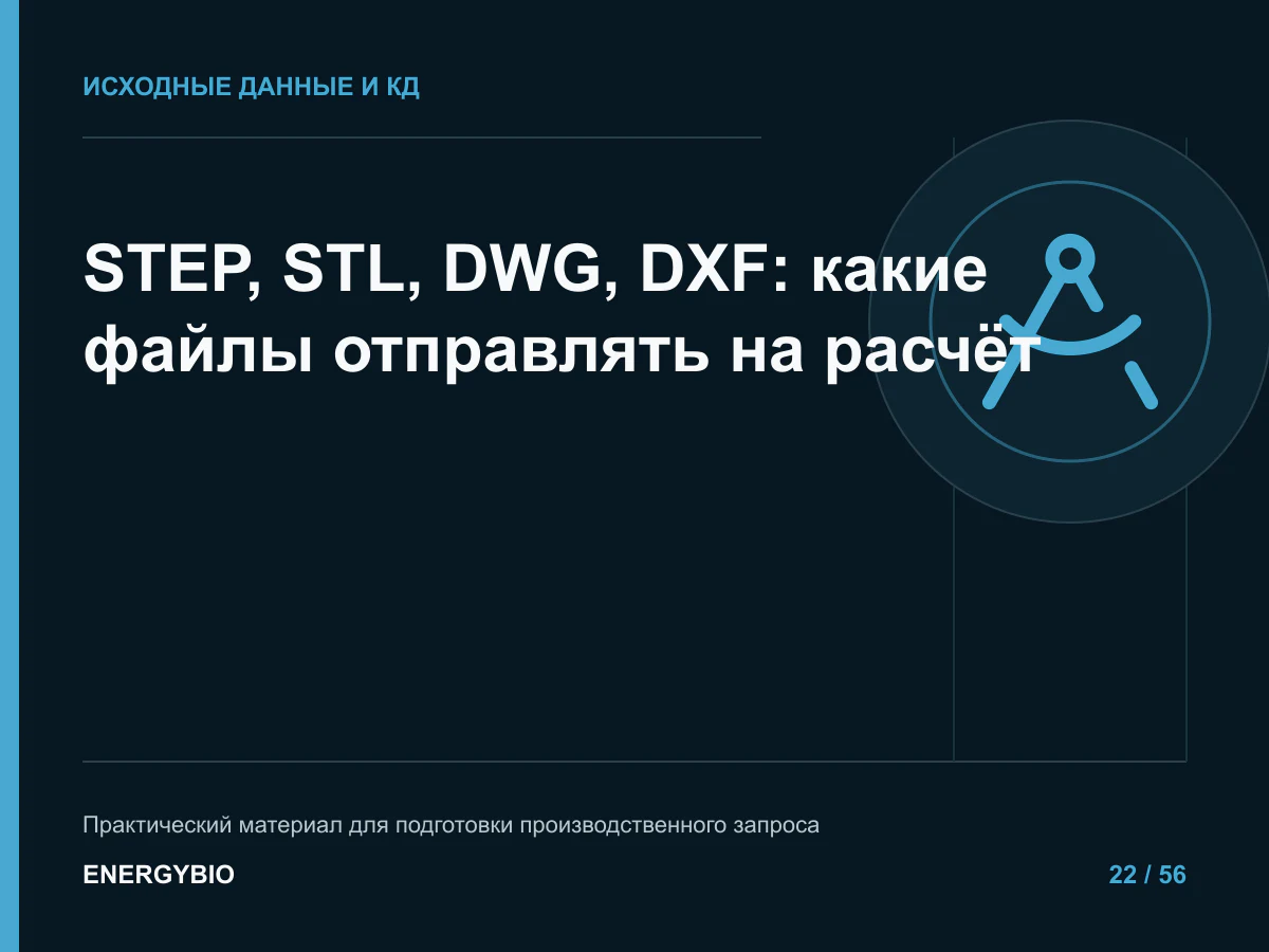 STEP, STL, DWG, DXF: какие файлы отправлять на расчёт: контрольный список исходных данных