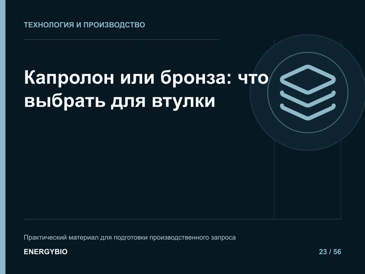 Капролон или бронза: что выбрать для втулки: практическая памятка