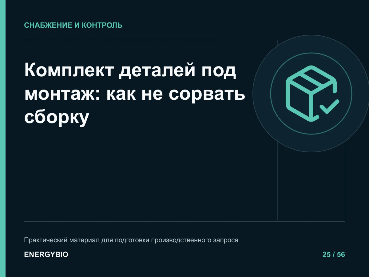 Комплект деталей под монтаж: как не сорвать сборку: памятка для снабжения и производства