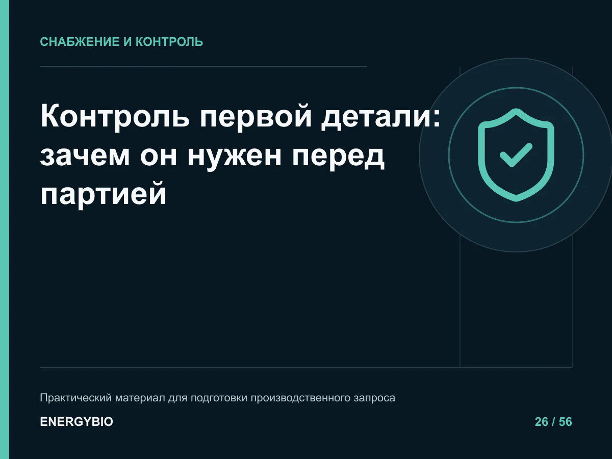 Контроль первой детали: зачем он нужен перед партией: памятка для снабжения и производства