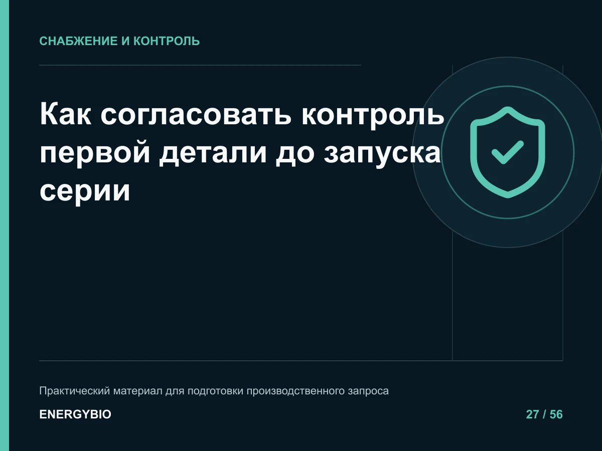 Как согласовать контроль первой детали до запуска серии: памятка для снабжения и производства