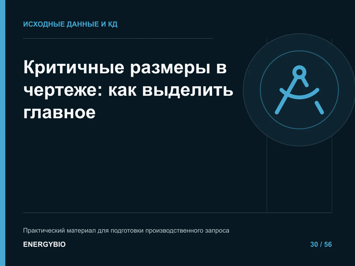 Критичные размеры в чертеже: как выделить главное: контрольный список исходных данных
