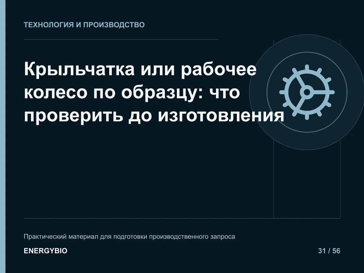 Крыльчатка или рабочее колесо по образцу: что проверить до изготовления: практическая памятка