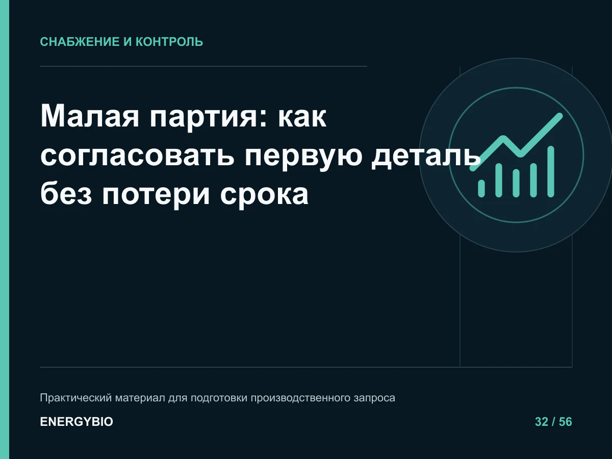 Малая партия: как согласовать первую деталь без потери срока: памятка для снабжения и производства