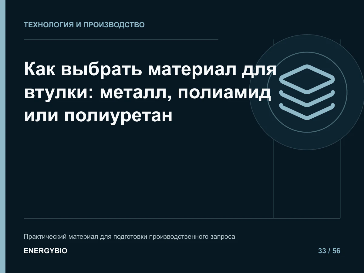 Как выбрать материал для втулки: металл, полиамид или полиуретан: практическая памятка