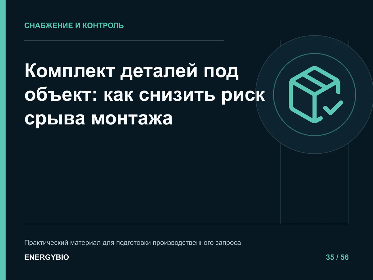 Комплект деталей под объект: как снизить риск срыва монтажа: памятка для снабжения и производства