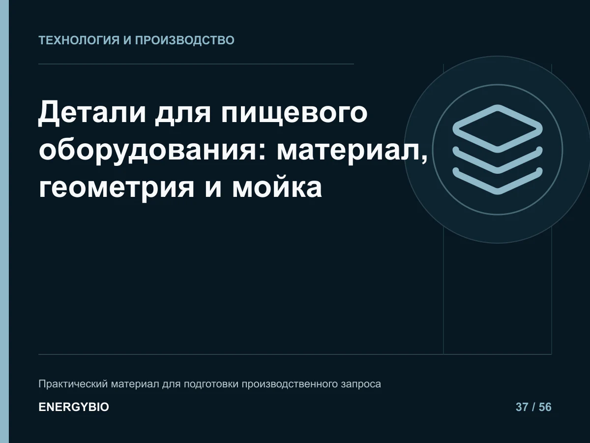Детали для пищевого оборудования: материал, геометрия и мойка: практическая памятка