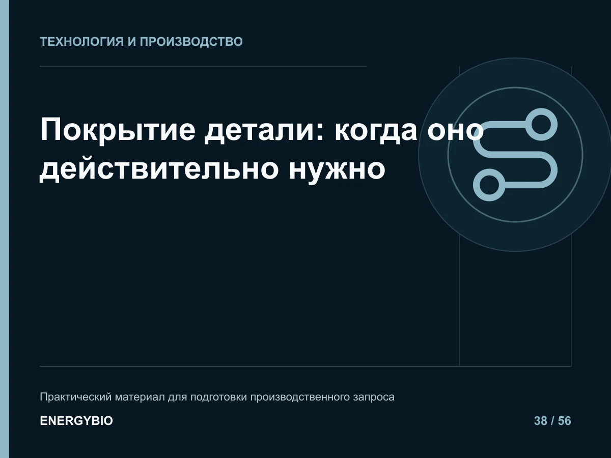 Покрытие детали: когда оно действительно нужно: практическая памятка