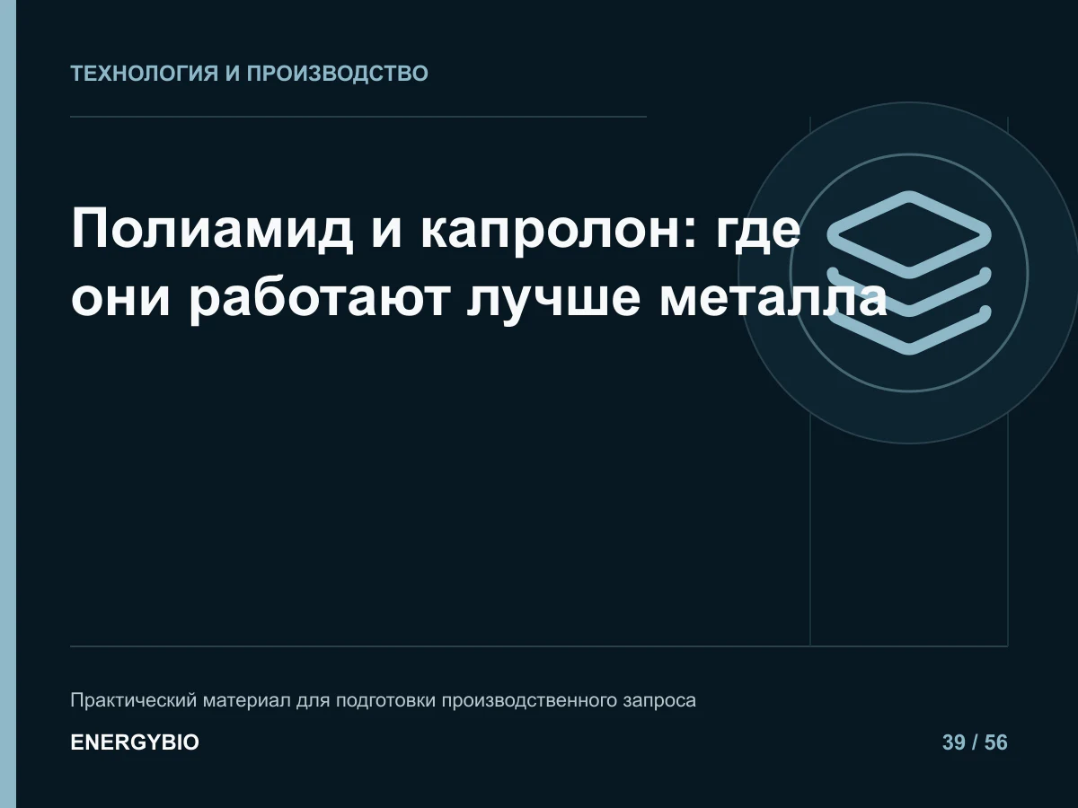 Полиамид и капролон: где они работают лучше металла: практическая памятка