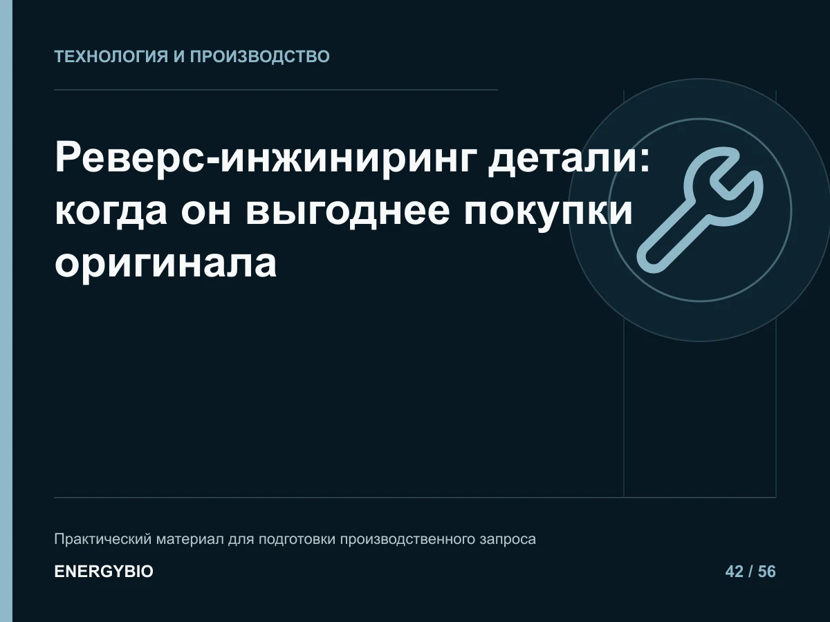 Реверс-инжиниринг детали: когда он выгоднее покупки оригинала: практическая памятка