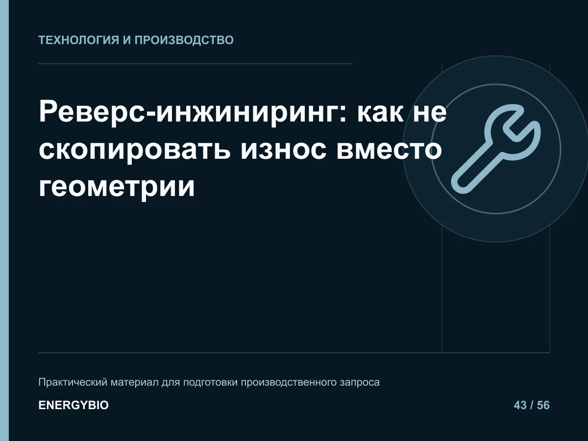 Реверс-инжиниринг: как не скопировать износ вместо геометрии: практическая памятка