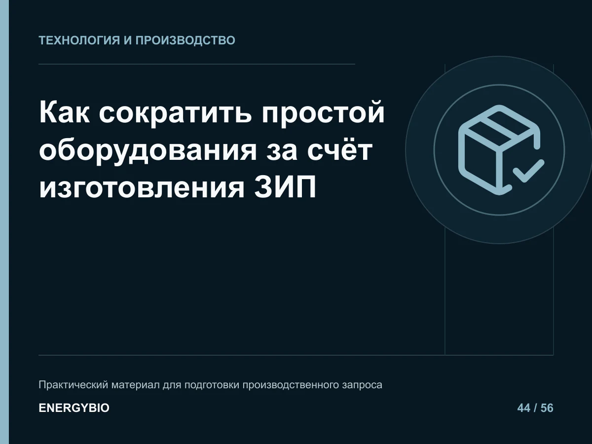 Как сократить простой оборудования за счёт изготовления ЗИП: практическая памятка