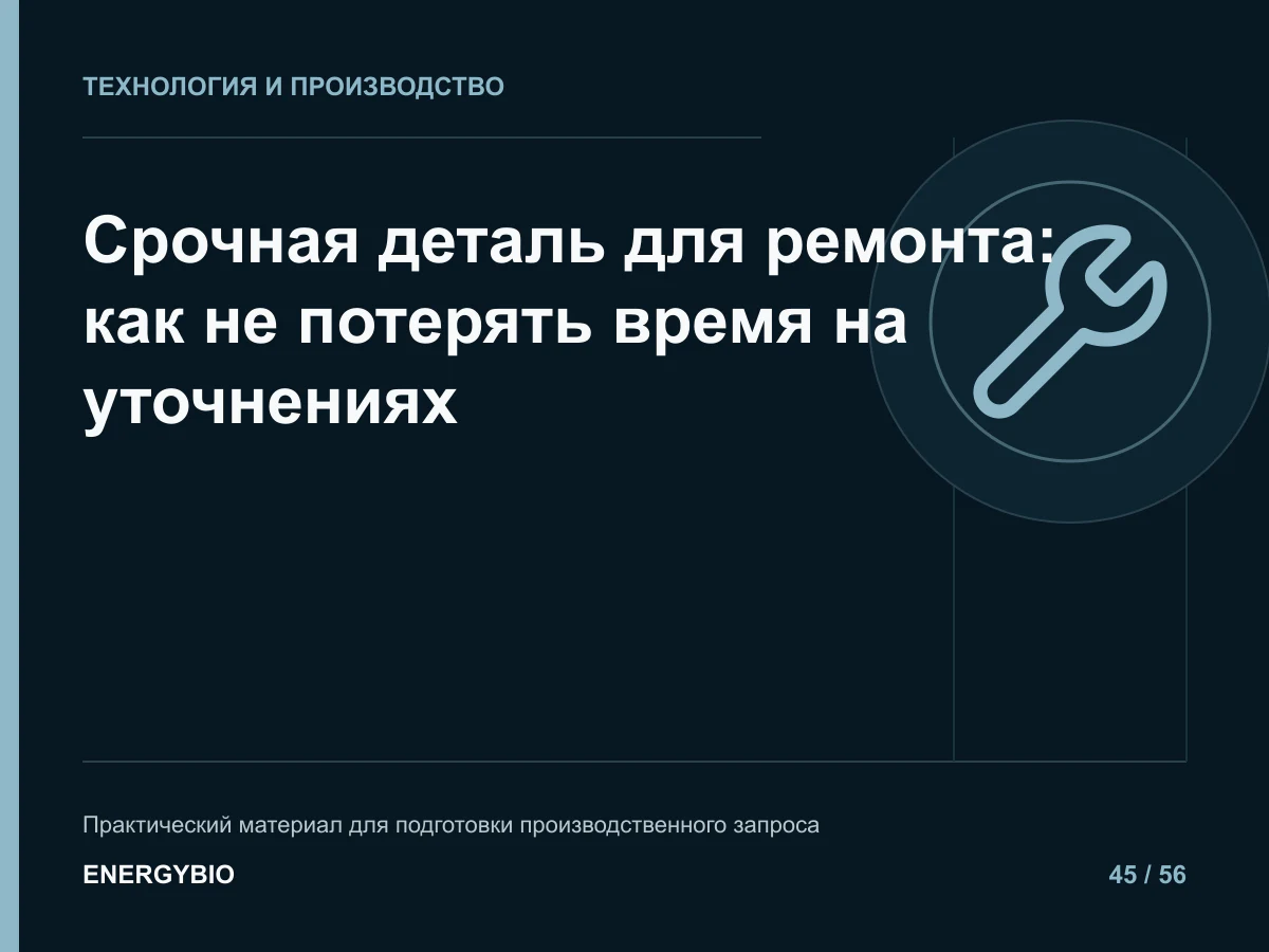 Срочная деталь для ремонта: как не потерять время на уточнениях: практическая памятка