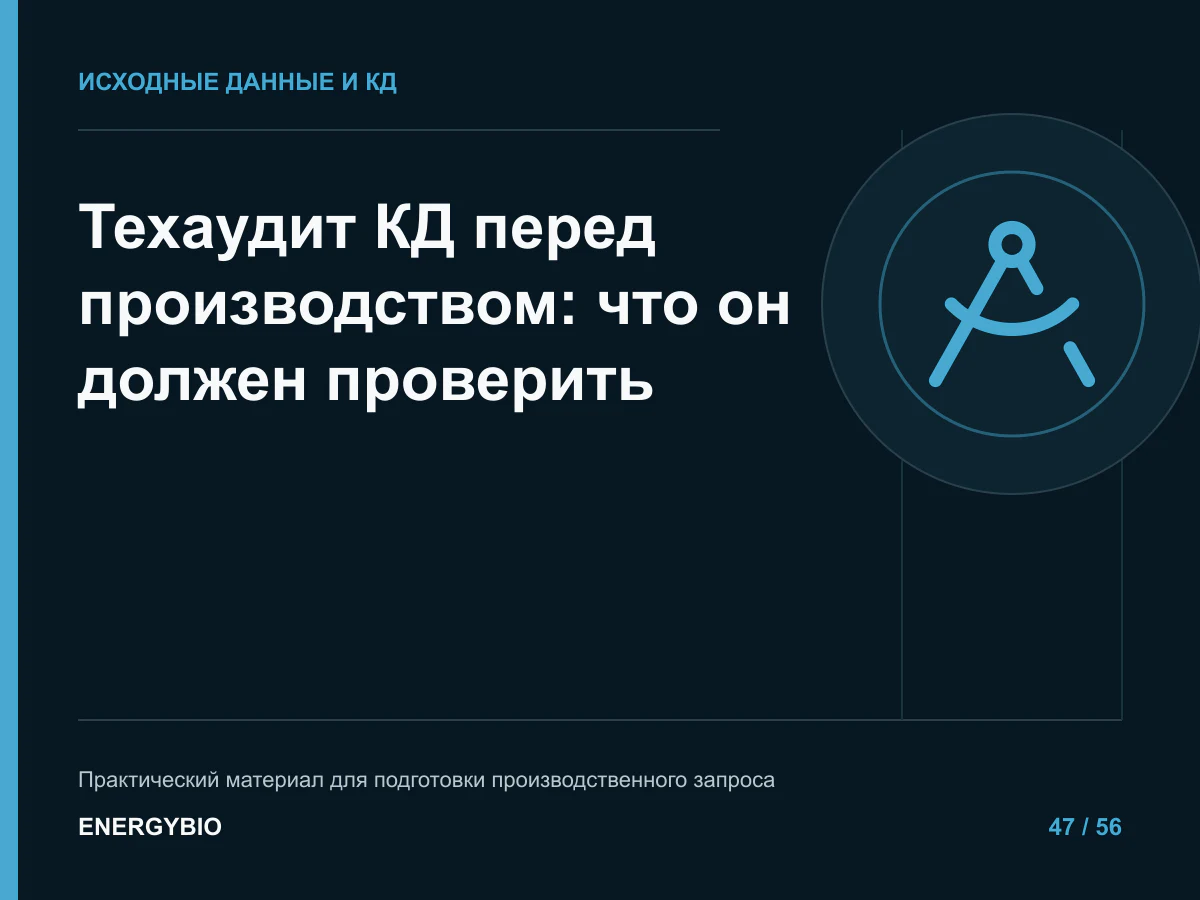 Техаудит КД перед производством: что он должен проверить: контрольный список исходных данных