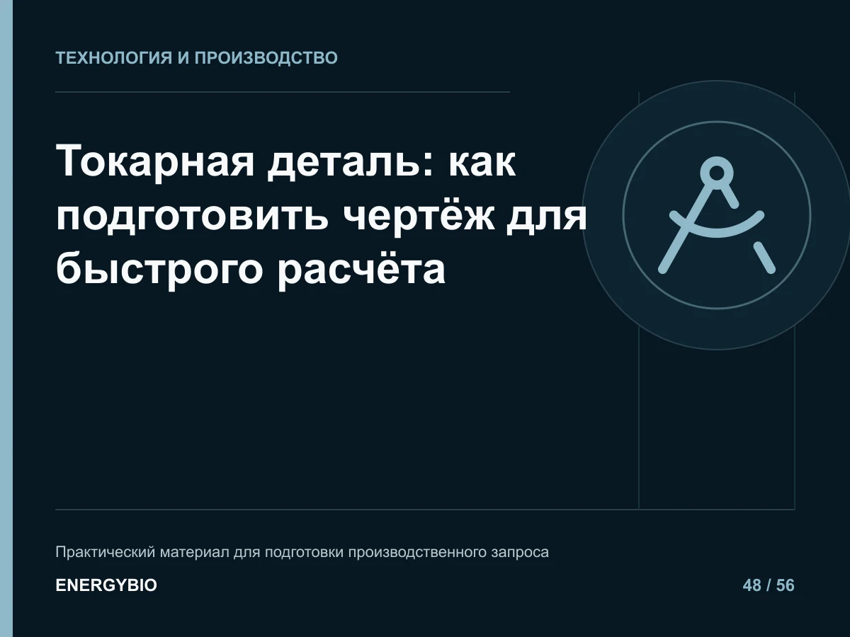 Токарная деталь: как подготовить чертёж для быстрого расчёта: практическая памятка