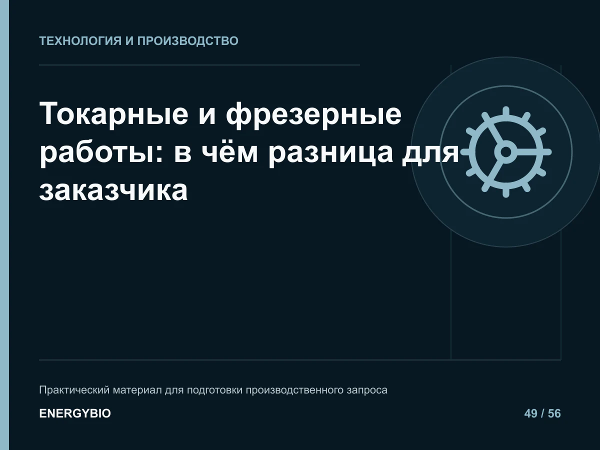 Токарные и фрезерные работы: в чём разница для заказчика: практическая памятка