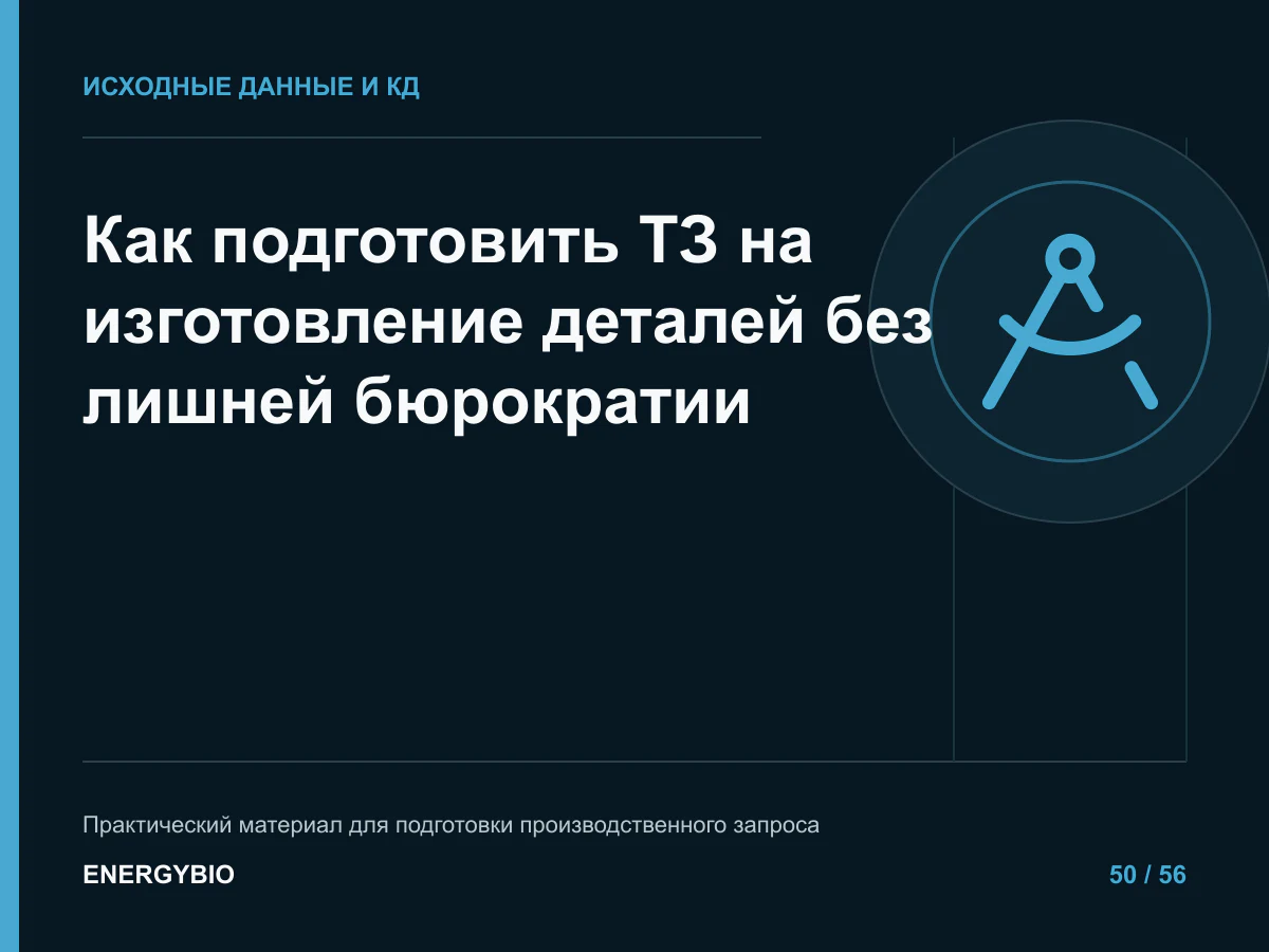Как подготовить ТЗ на изготовление деталей без лишней бюрократии: контрольный список исходных данных