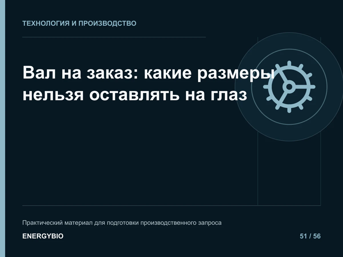 Вал на заказ: какие размеры нельзя оставлять на глаз: практическая памятка