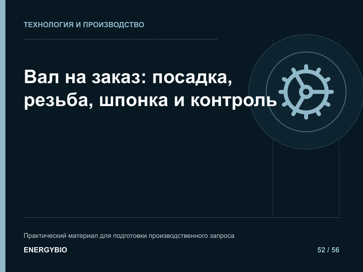 Вал на заказ: посадка, резьба, шпонка и контроль: практическая памятка
