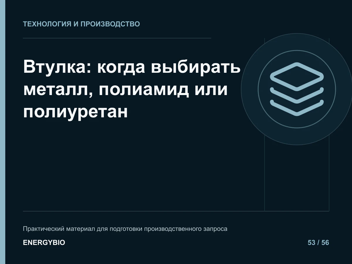 Втулка: когда выбирать металл, полиамид или полиуретан: практическая памятка