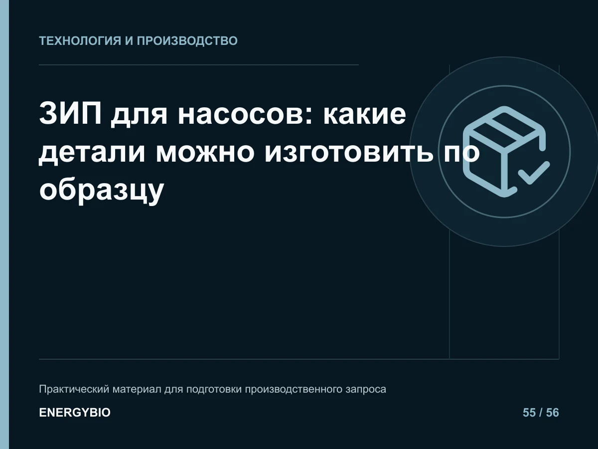 ЗИП для насосов: какие детали можно изготовить по образцу: практическая памятка