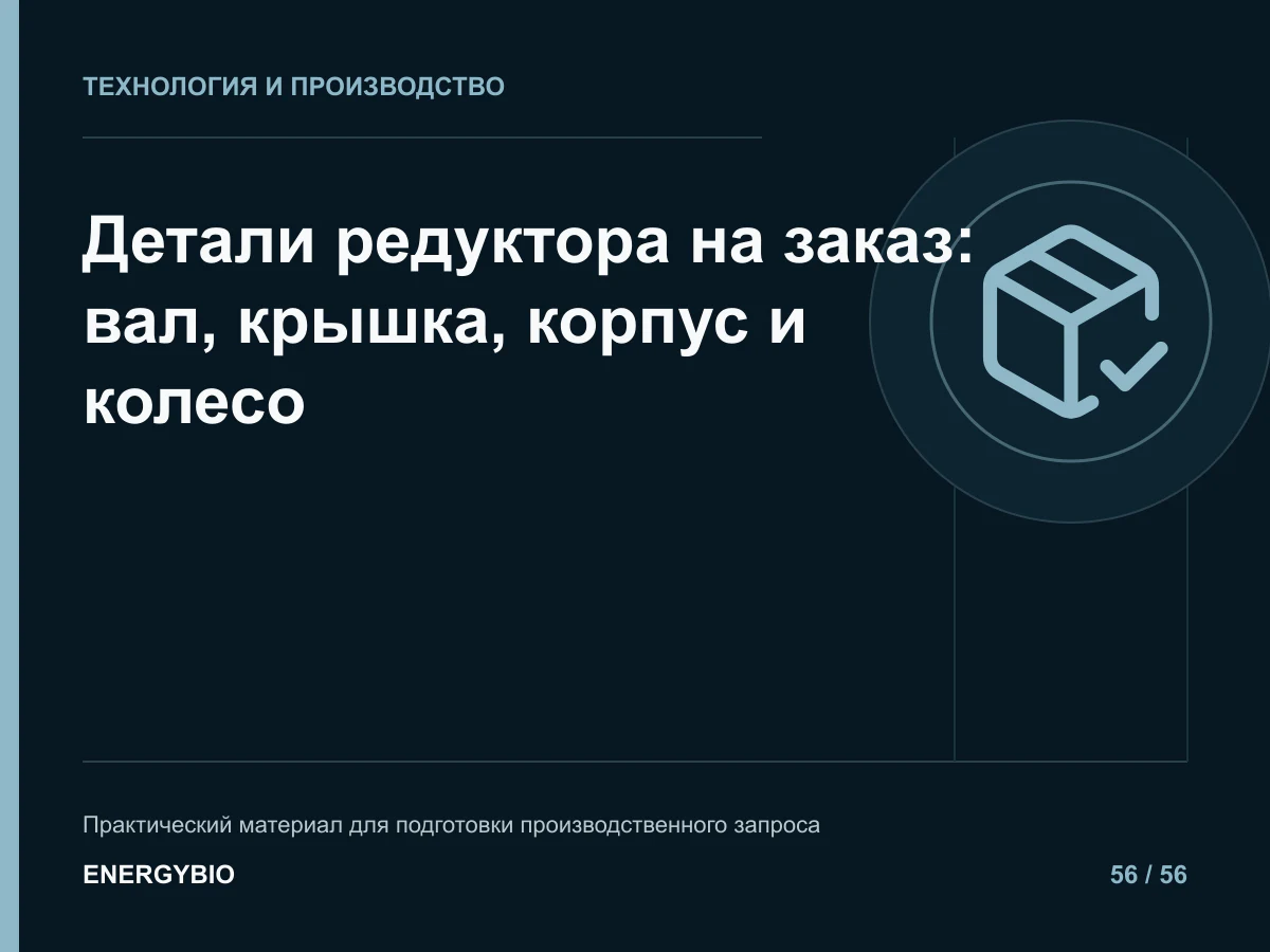 Детали редуктора на заказ: вал, крышка, корпус и колесо: практическая памятка